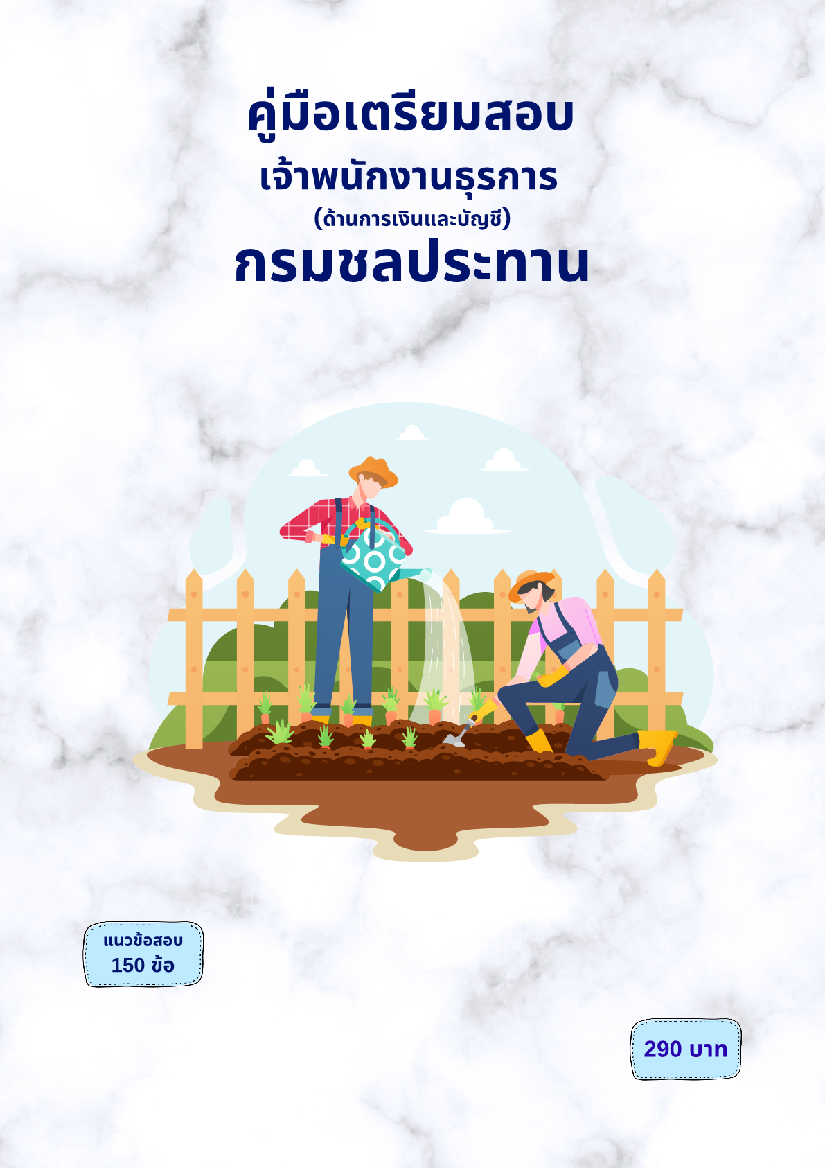 เจ้าพนักงานธุรการ (ด้านการเงินและบัญชี)