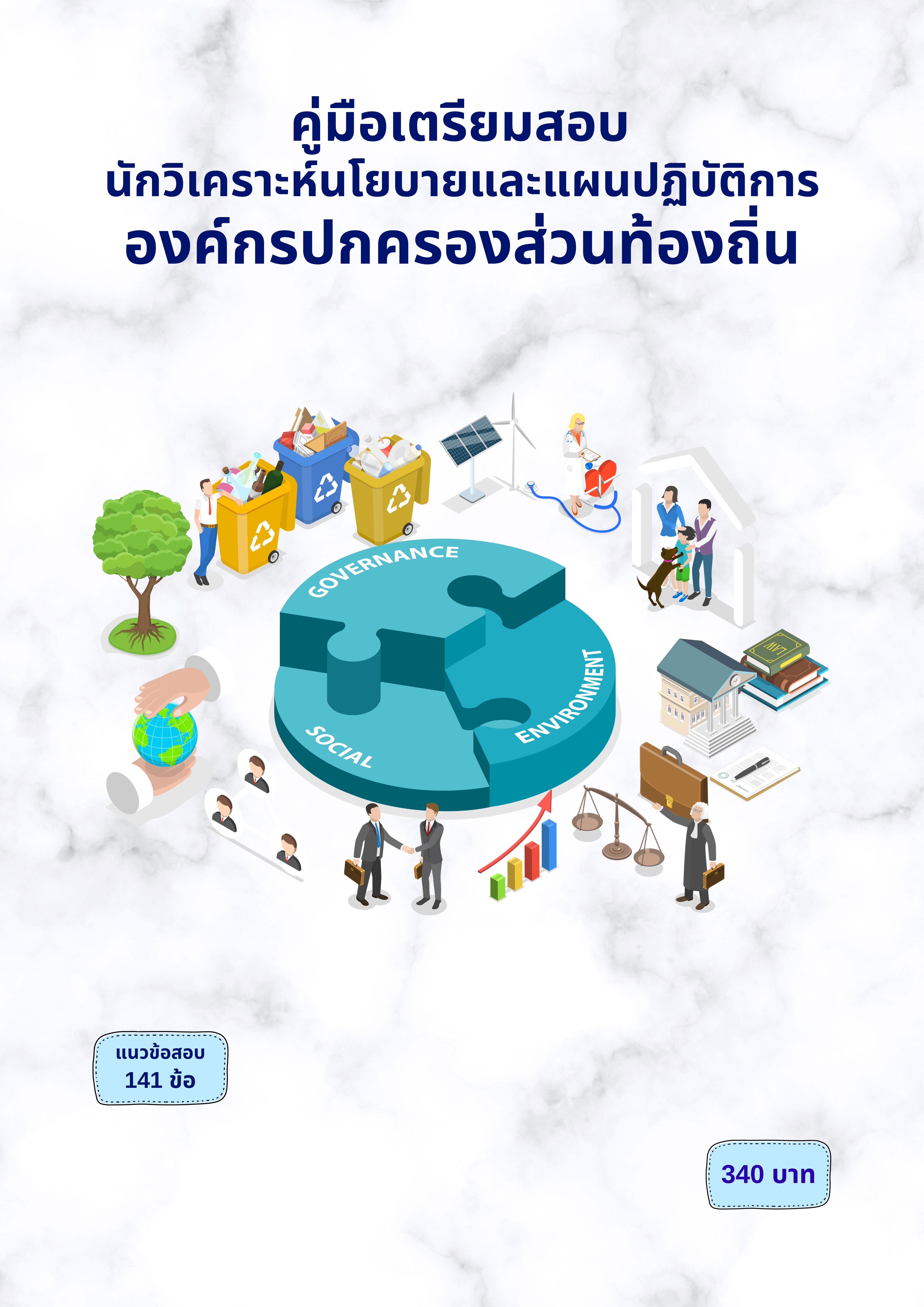 นักวิเคราะห์นโยบายและแผนปฏิบัติการ