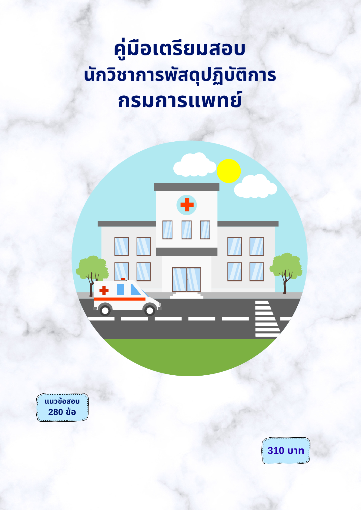 นักวิชาการพัสดุปฏิบัติการ