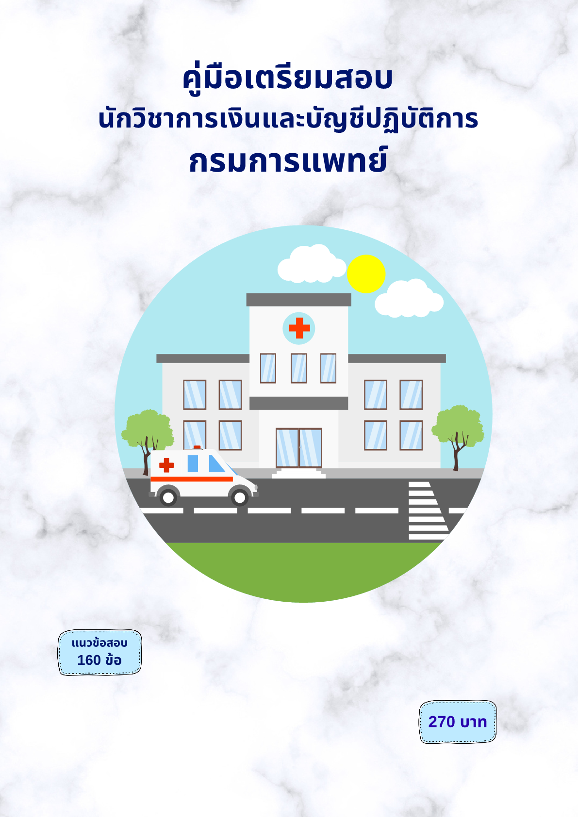 นักวิชาการเงินและบัญชีปฏิบัติการ