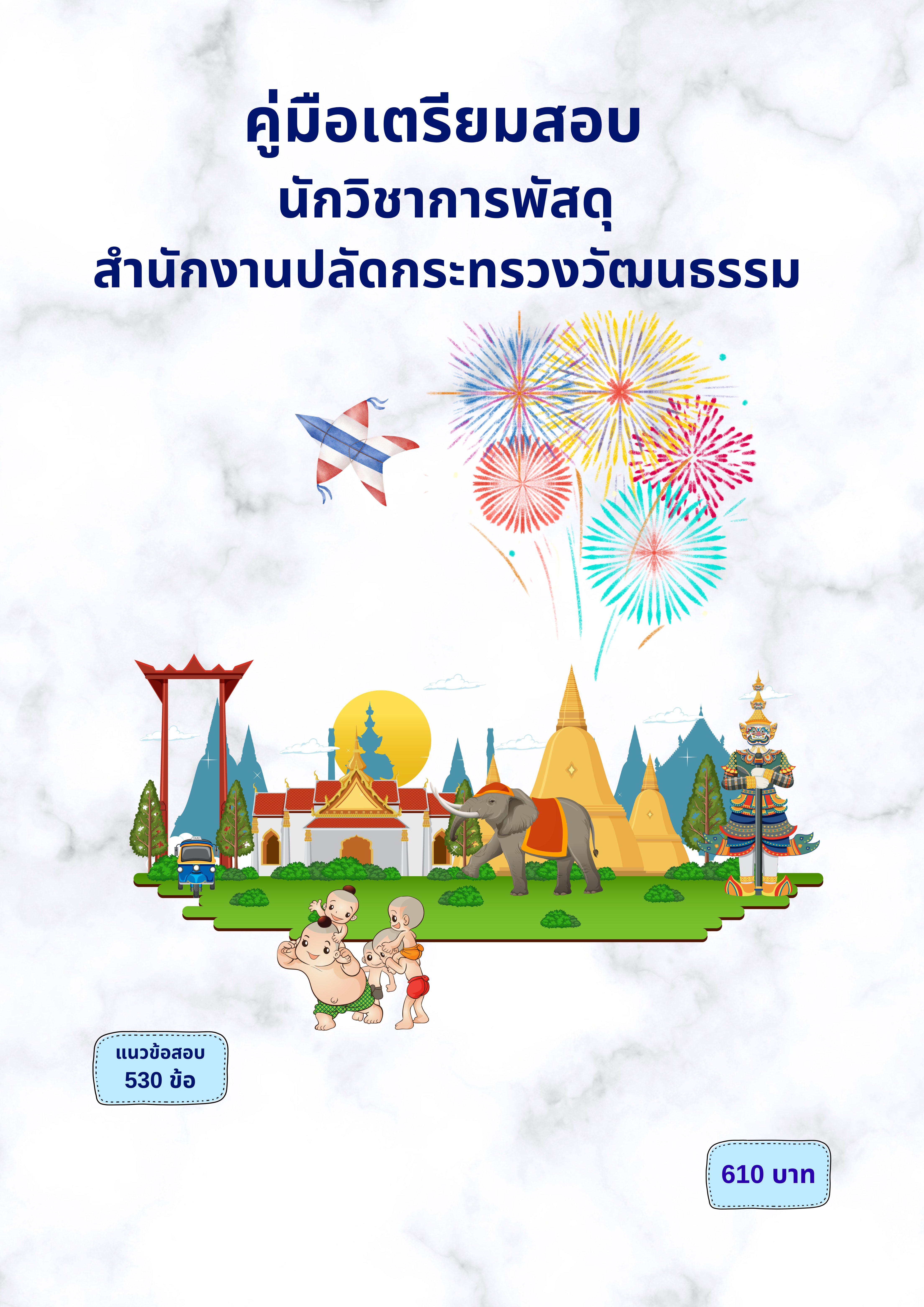 นักวิชาการพัสดุ