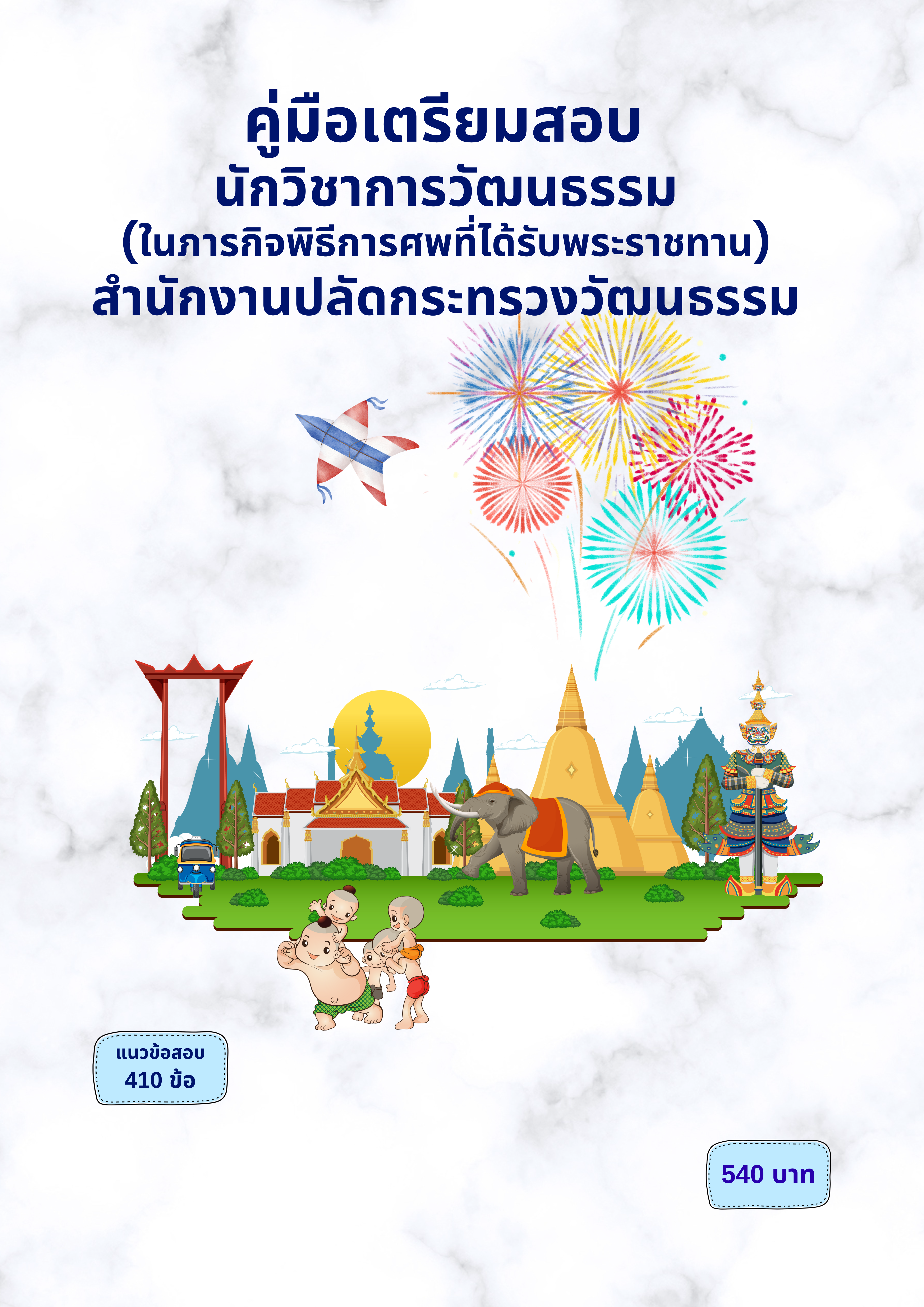 นักวิชาการวัฒนธรรม (ในภารกิจพิธีการศพที่ได้รับพระราชทาน)