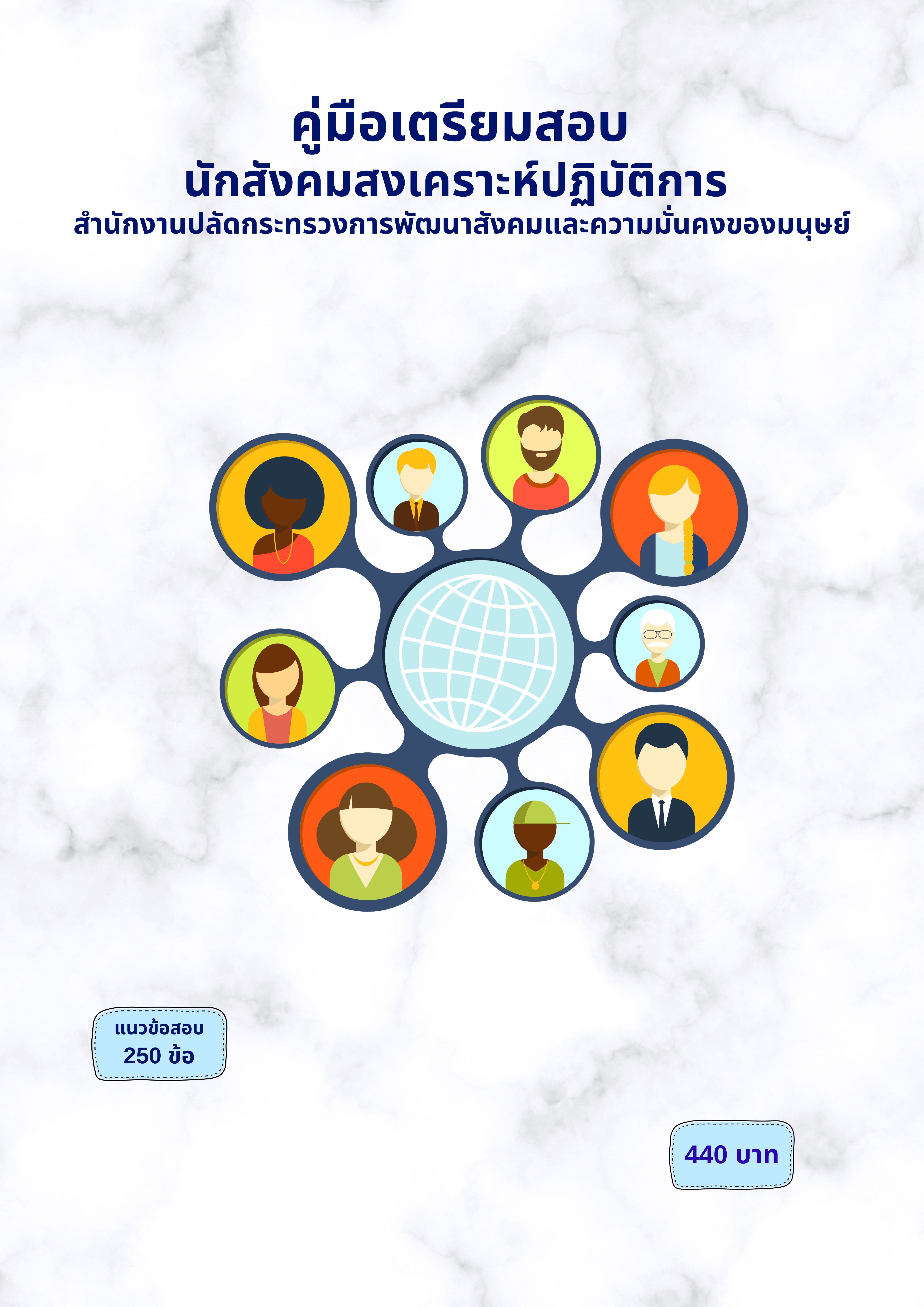 นักสังคมสงเคราะห์ปฏิบัติการ