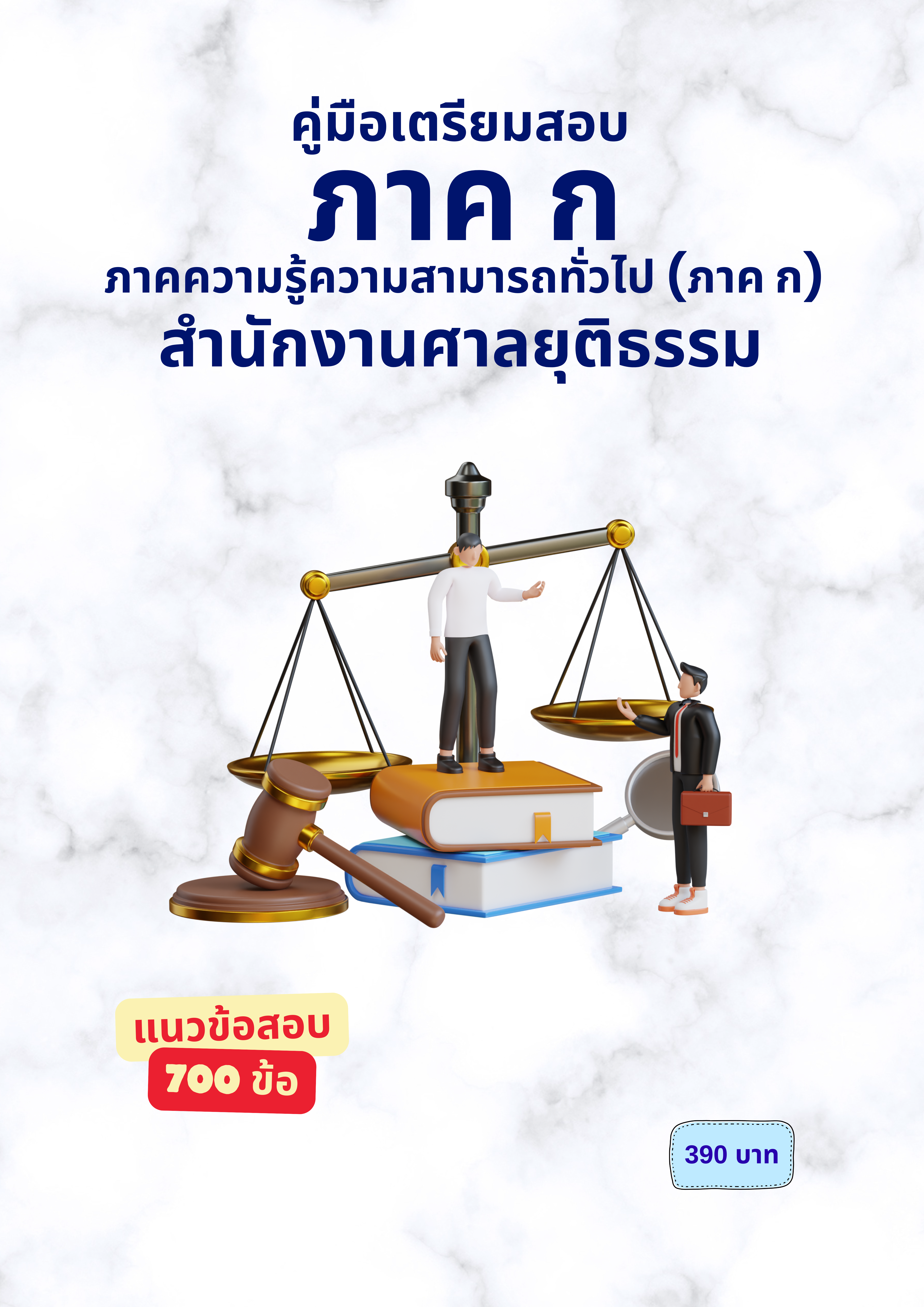 ภาคความรู้ความสามารถทั่วไป (ภาค ก)
