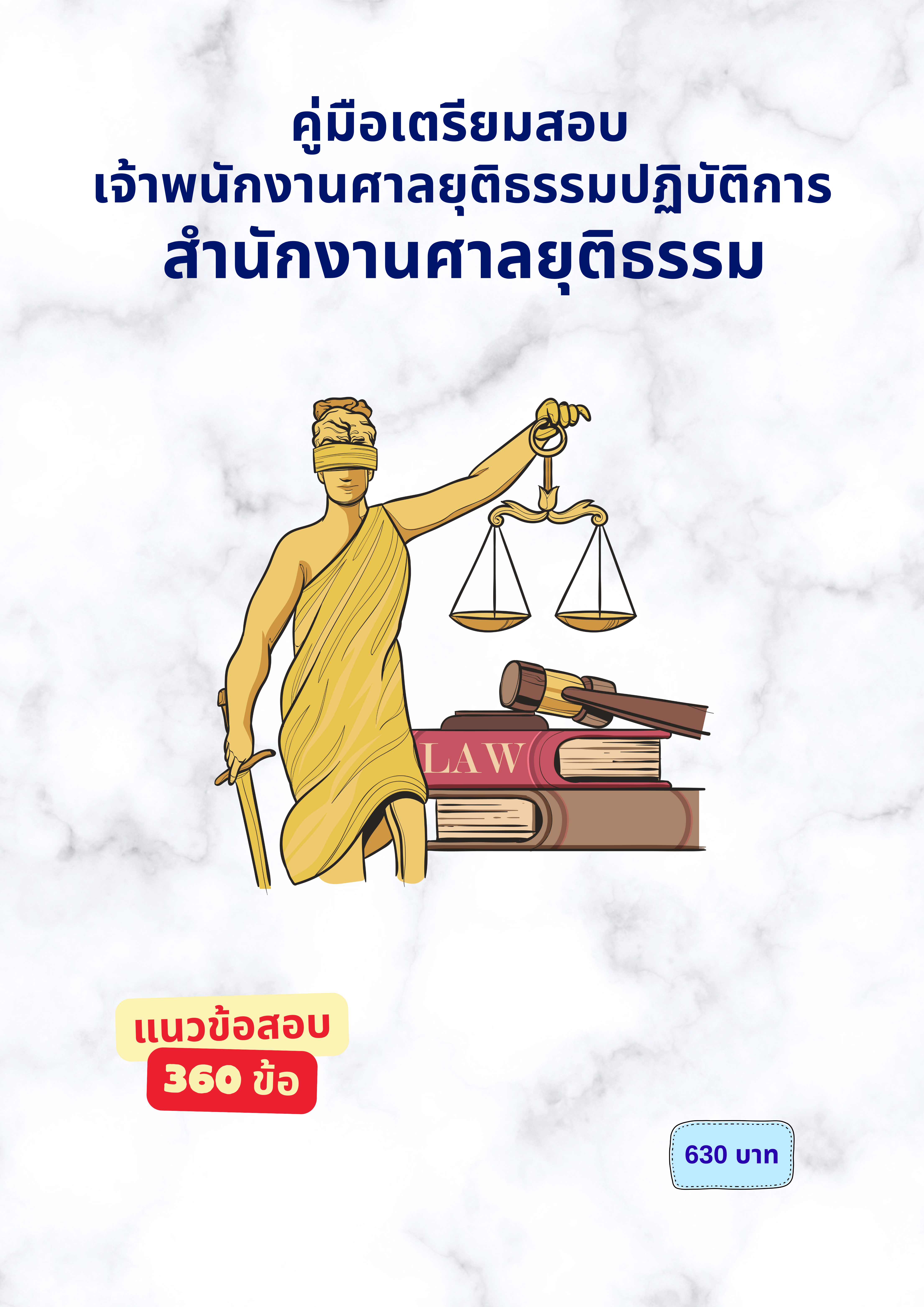 เจ้าพนักงานศาลยุติธรรมปฏิบัติการ