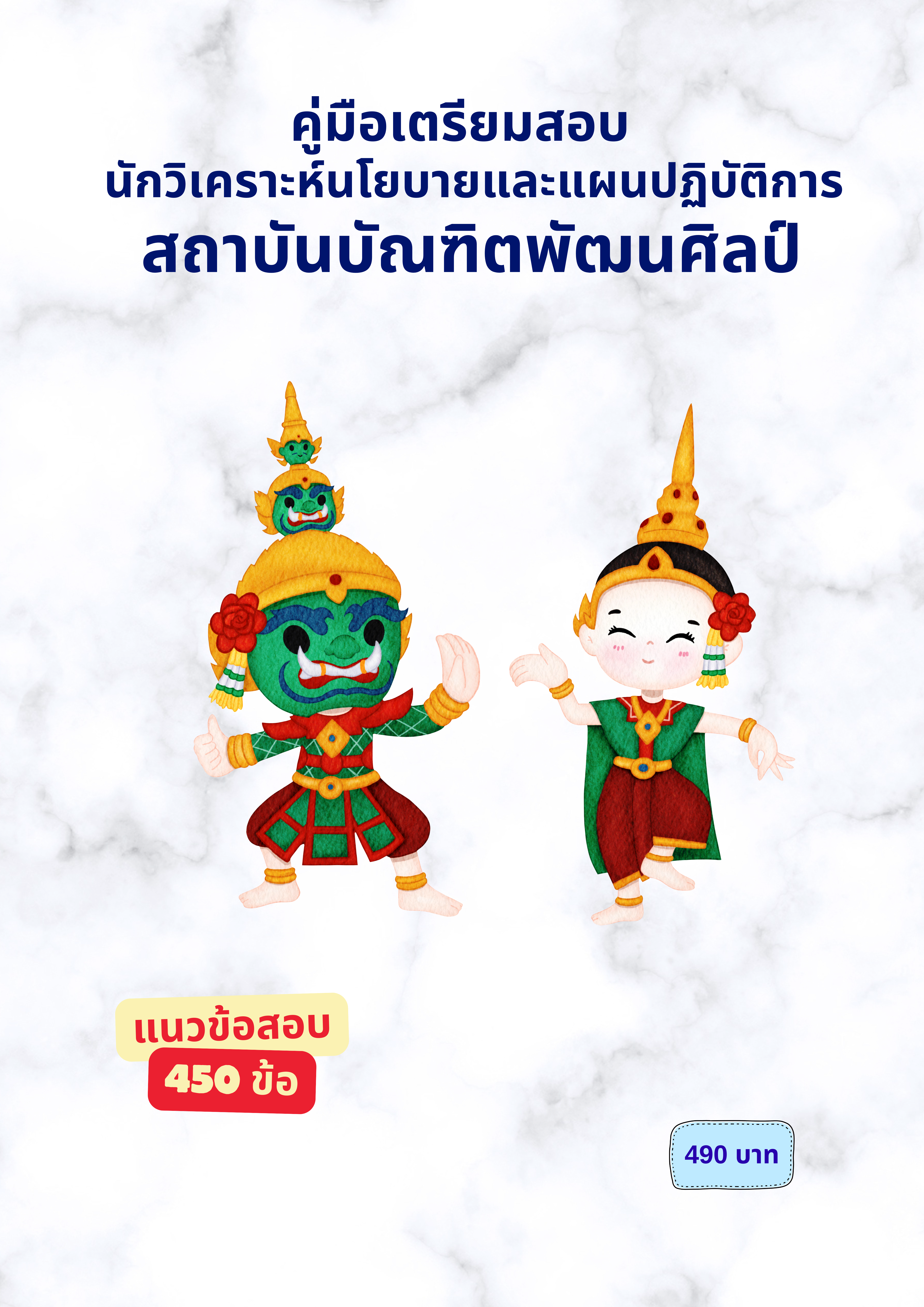 นักวิเคราะห์นโยบายและแผนปฏิบัติการ