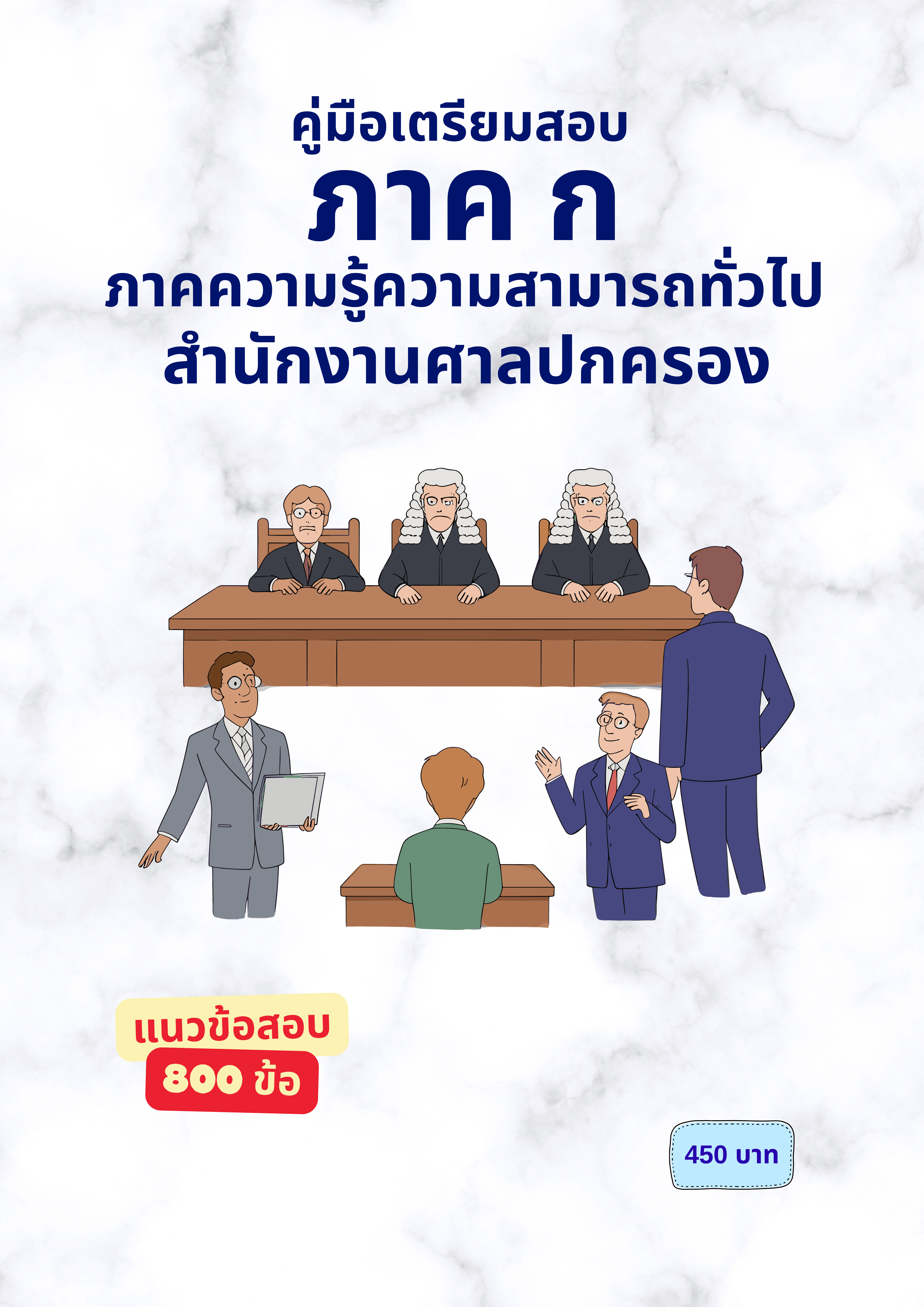 ภาคความรู้ความสามารถทั่วไป (ภาค ก)