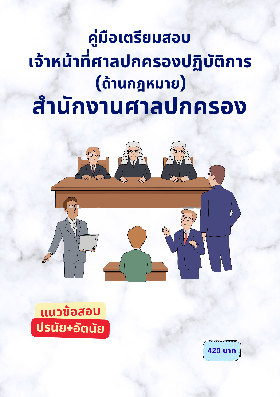 เจ้าหน้าที่ศาลปกครองปฏิบัติการ (ด้านกฎหมาย)
