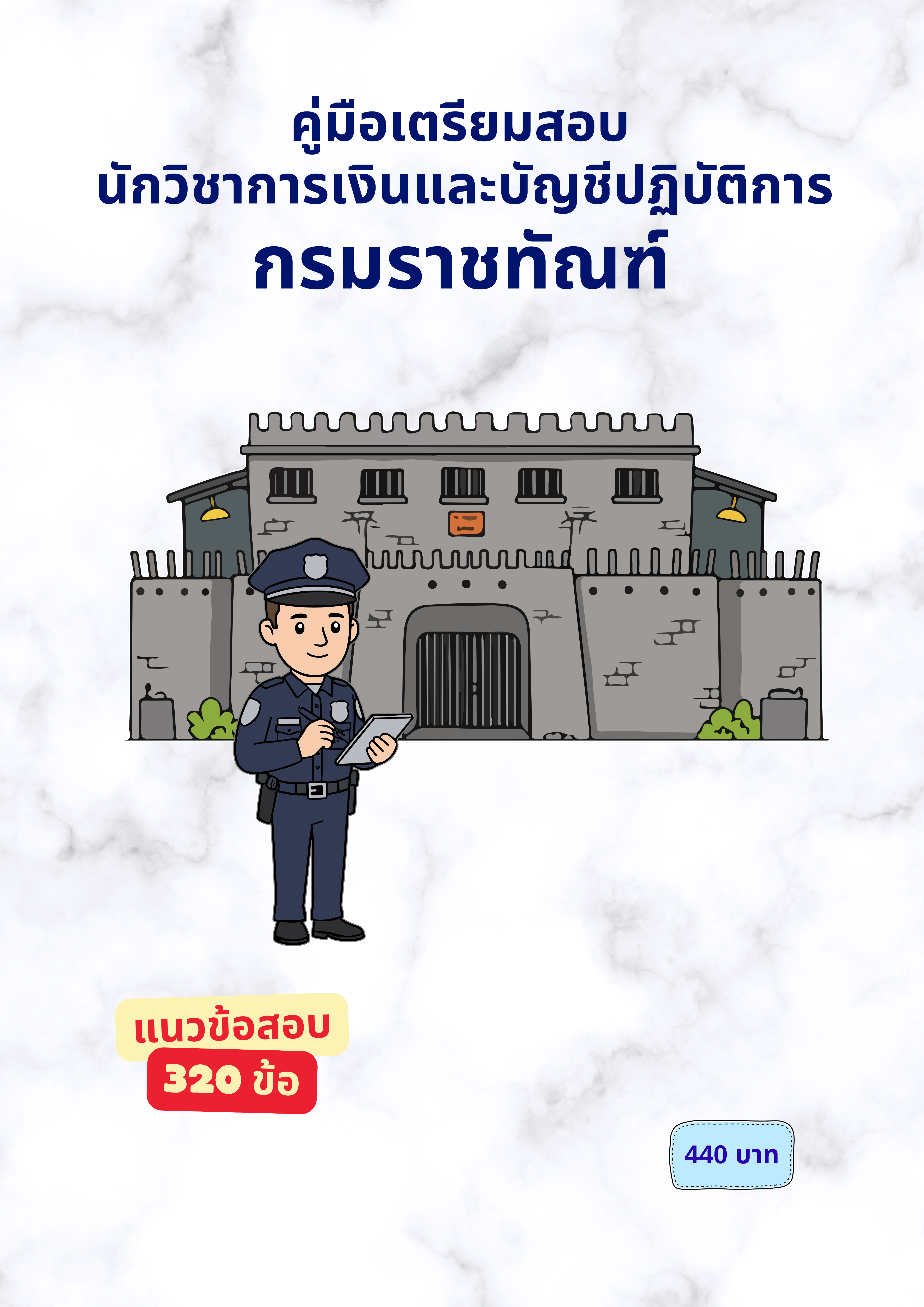 นักวิชาการเงินและบัญชีปฏิบัติการ