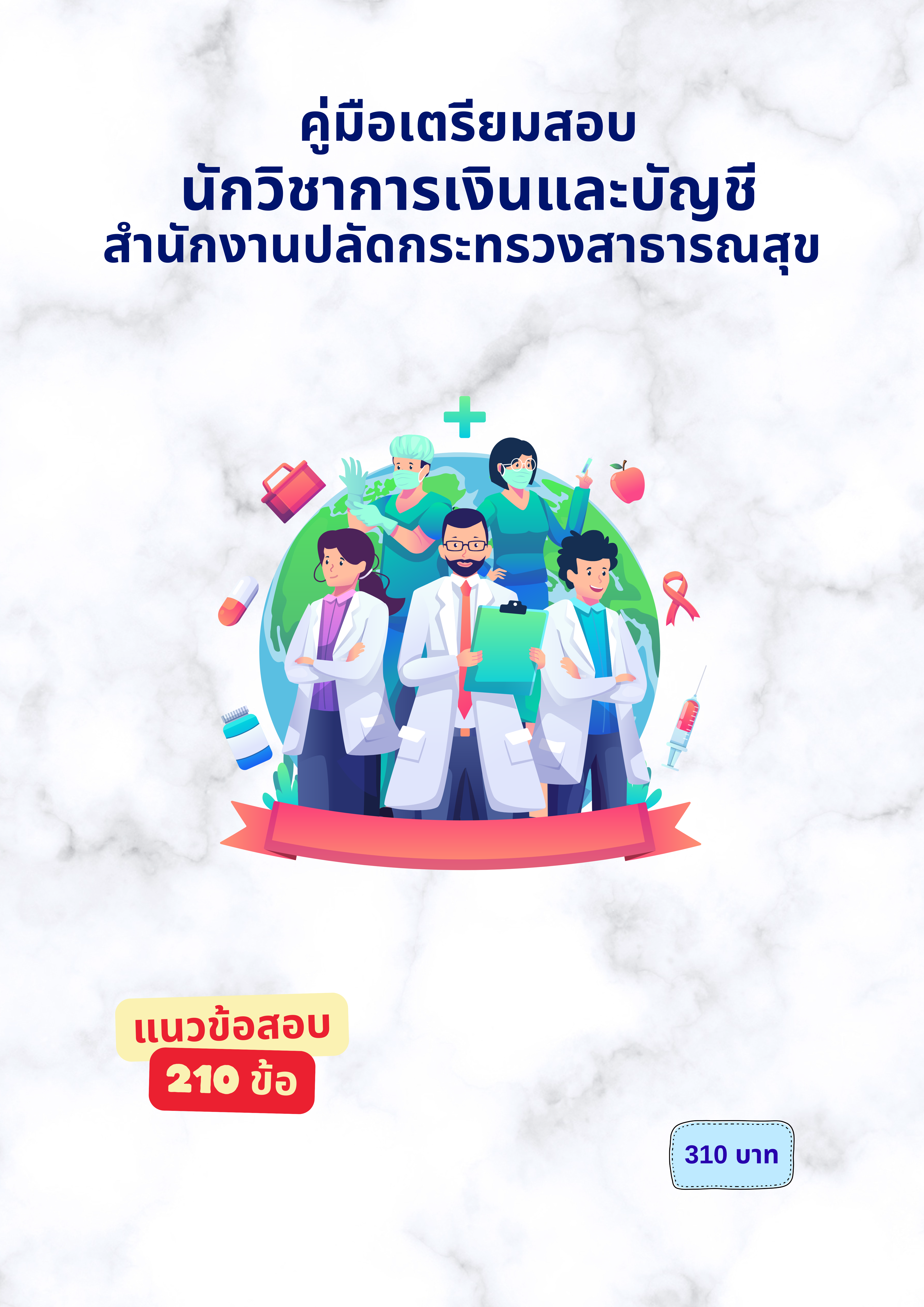 นักวิชาการเงินและบัญชี