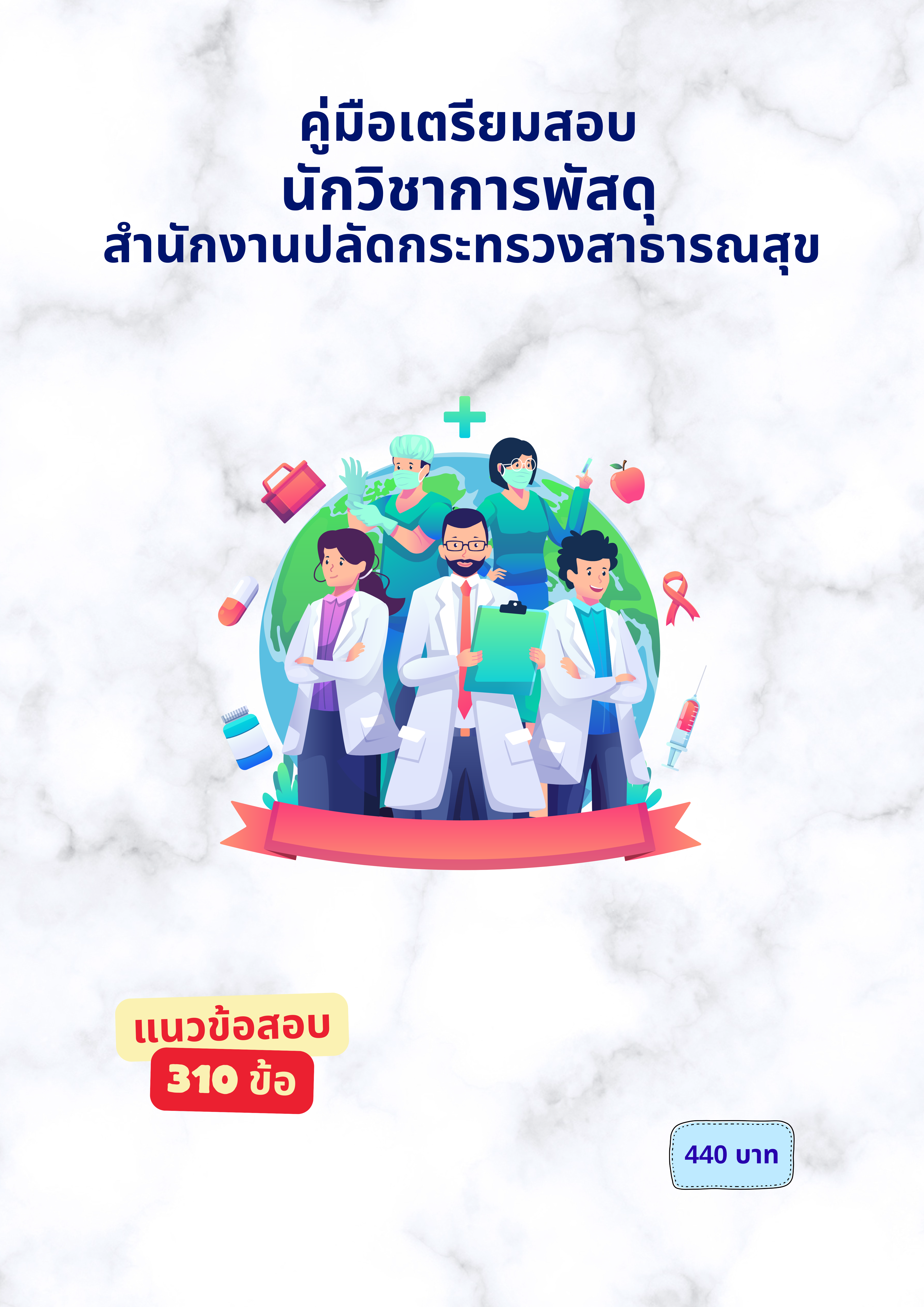 นักวิชาการพัสดุ