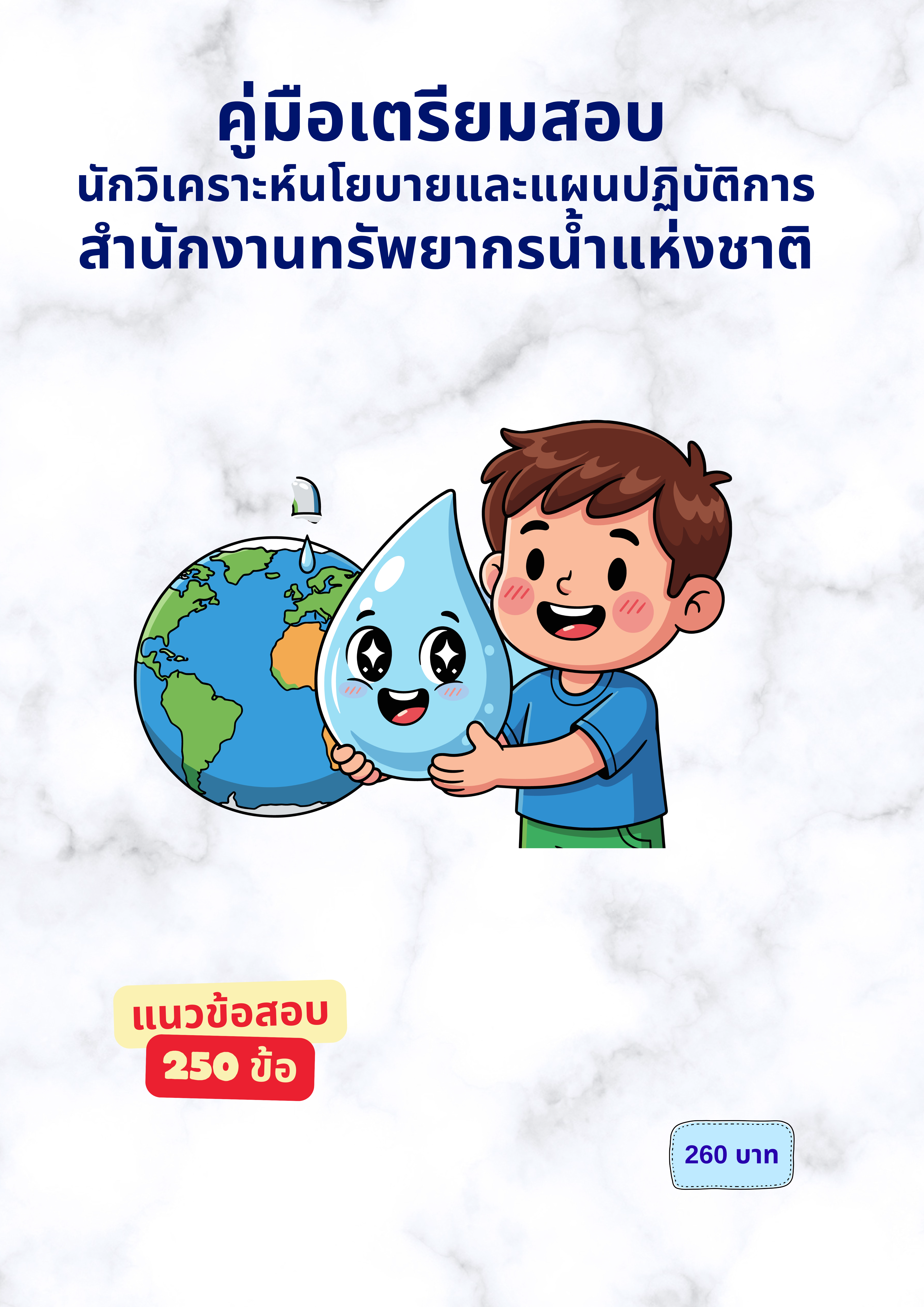 นักวิเคราะห์นโยบายและแผนปฏิบัติการ