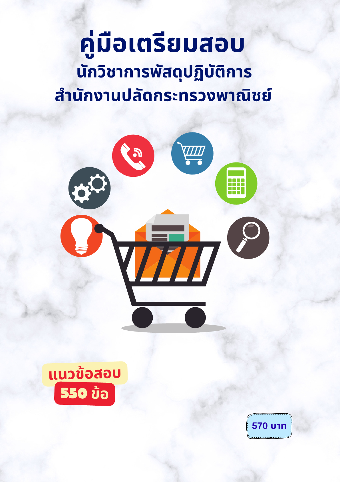 นักวิชาการพัสดุปฏิบัติการ