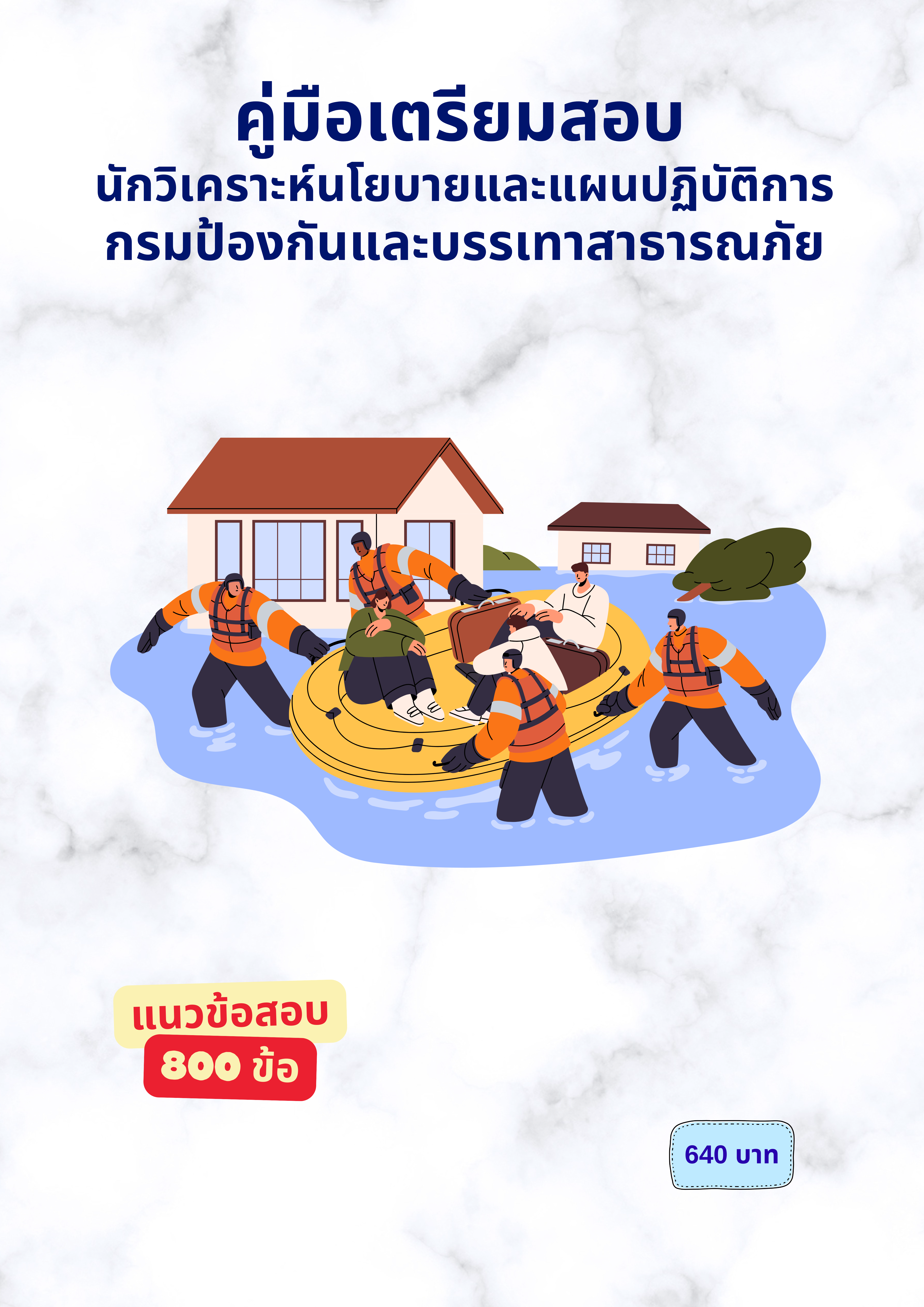 นักวิเคราะห์นโยบายและแผนปฏิบัติการ