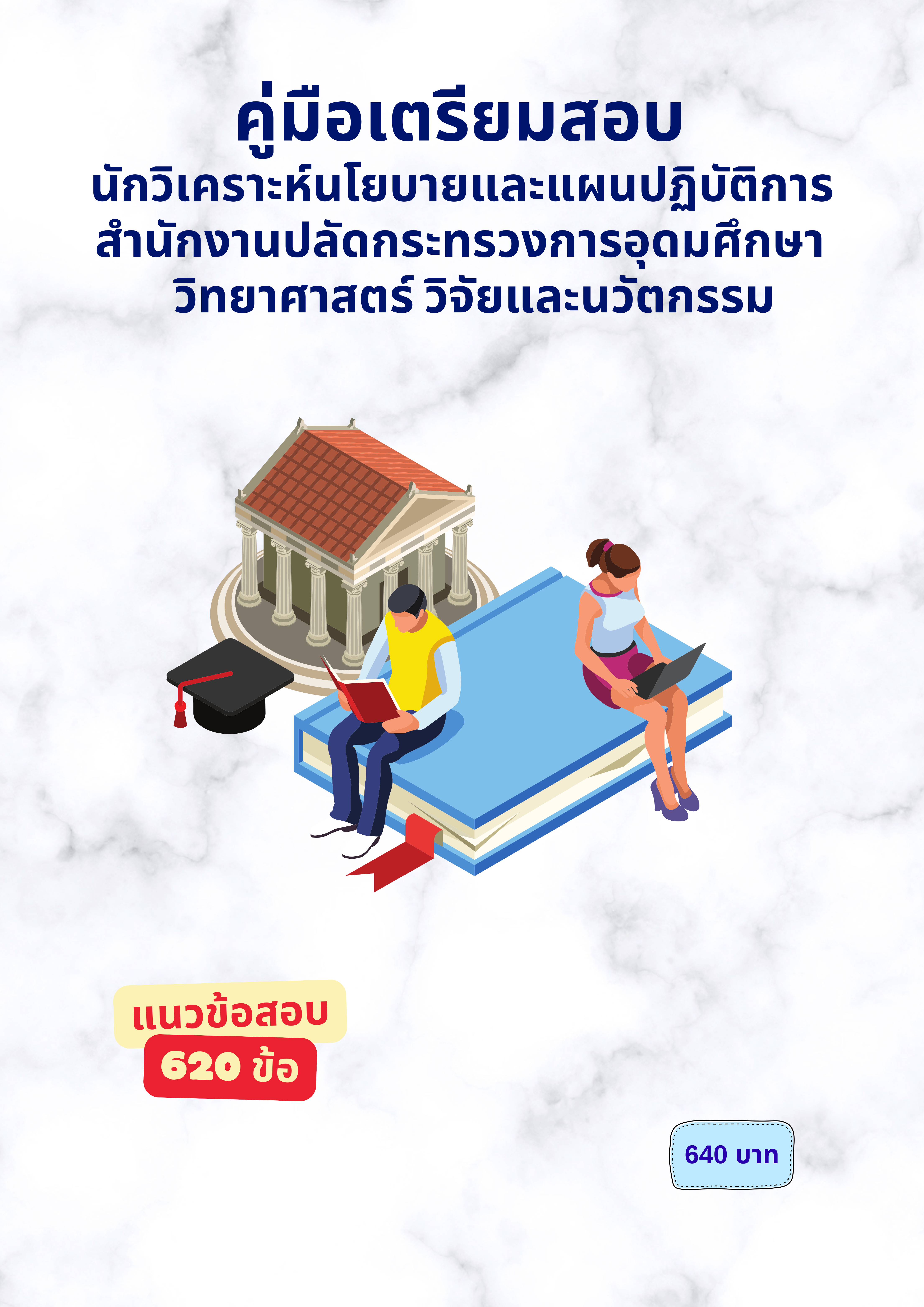 นักวิเคราะห์นโยบายและแผนปฏิบัติการ