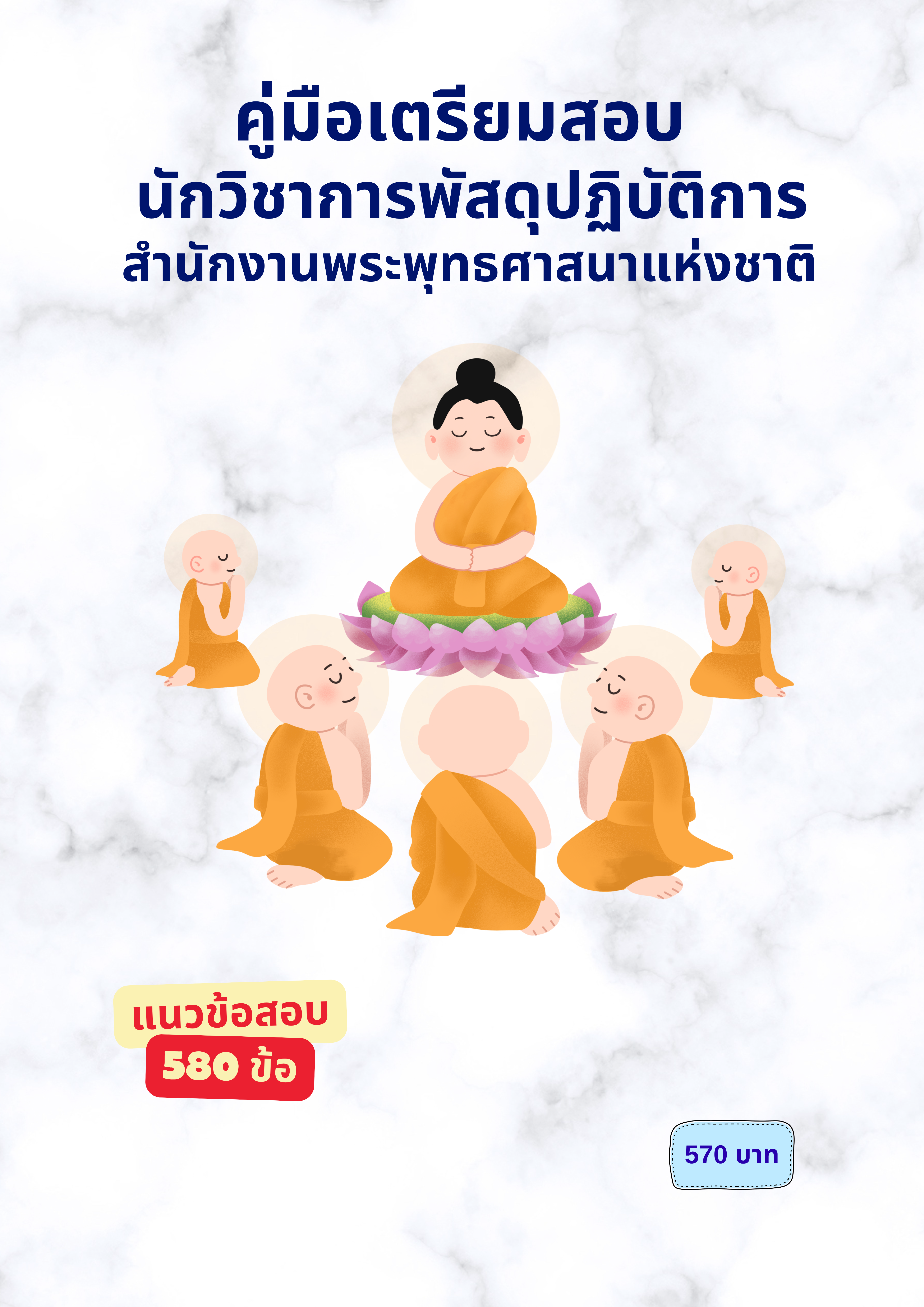 นักวิชาการพัสดุปฏิบัติการ