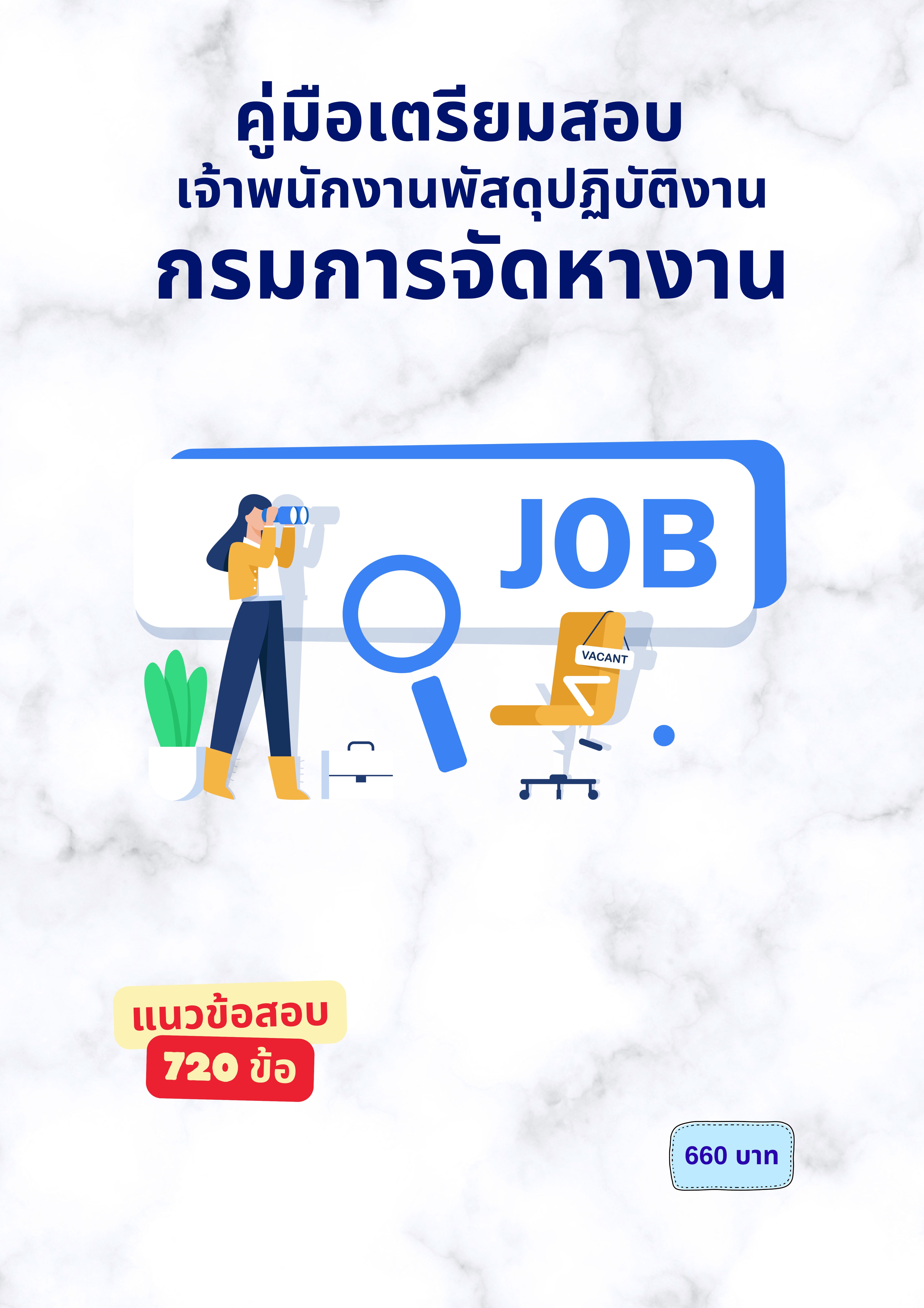 เจ้าพนักงานพัสดุปฏิบัติงาน