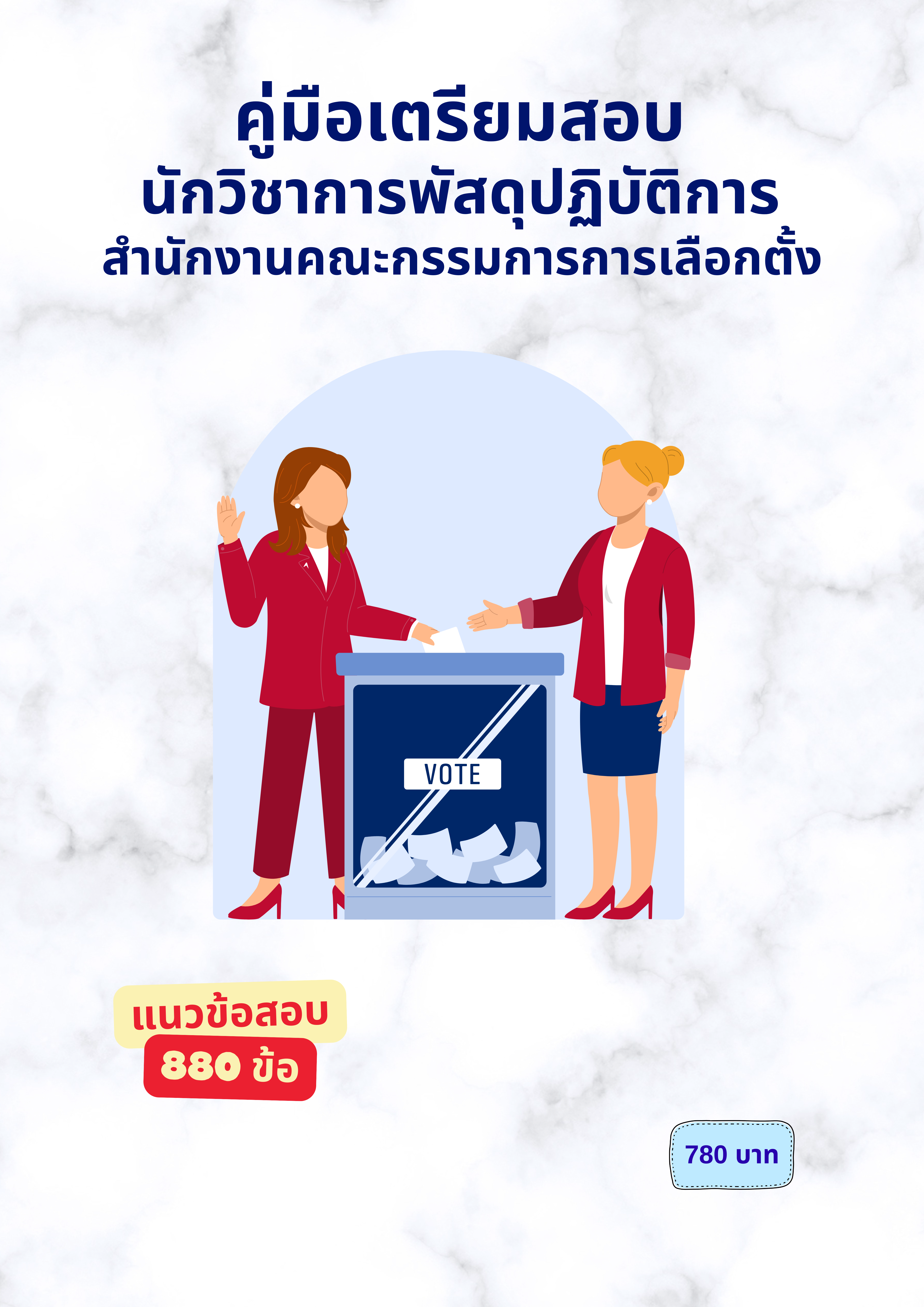นักวิชาการพัสดุปฏิบัติการ
