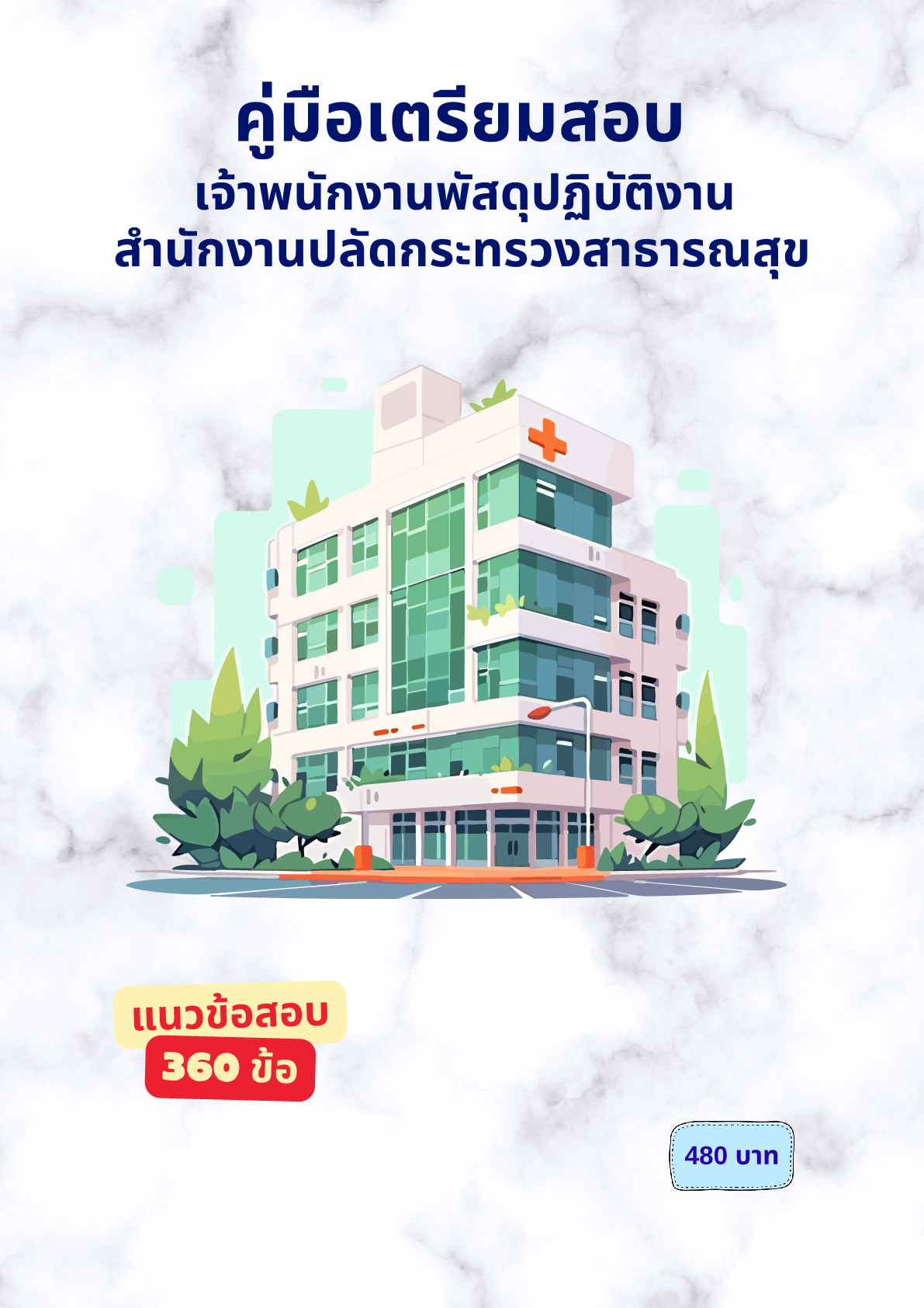 เจ้าพนักงานพัสดุปฏิบัติงาน
