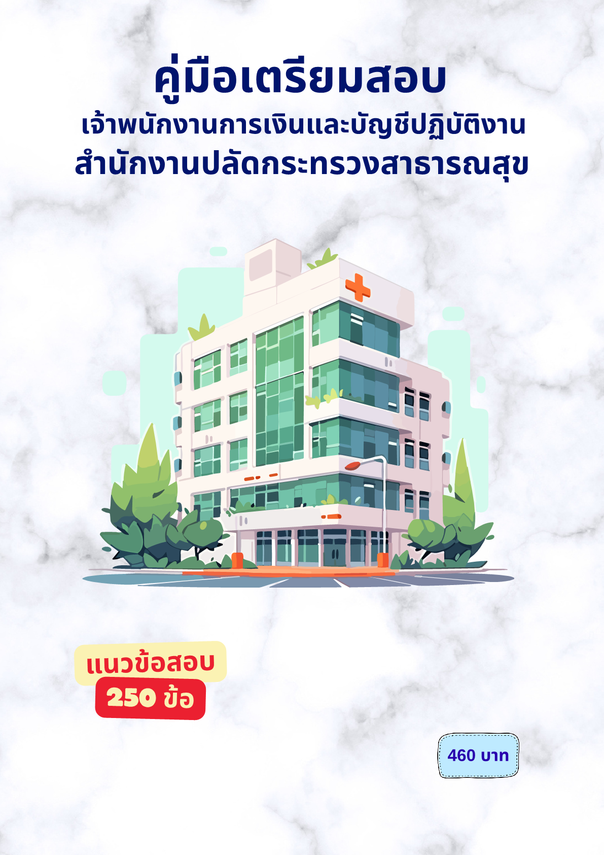 เจ้าพนักงานการเงินและบัญชีปฏิบัติงาน