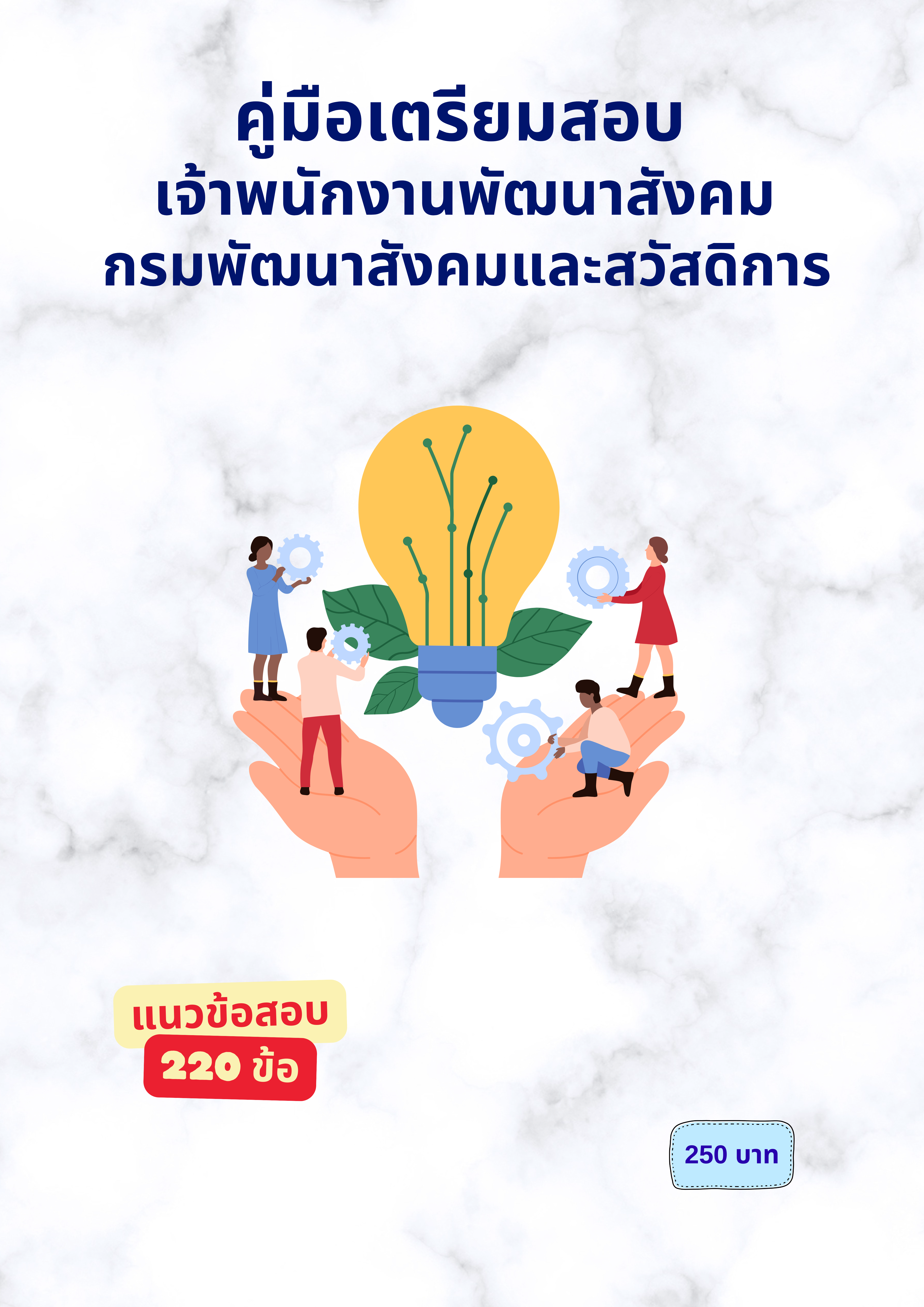 เจ้าพนักงานพัฒนาสังคม