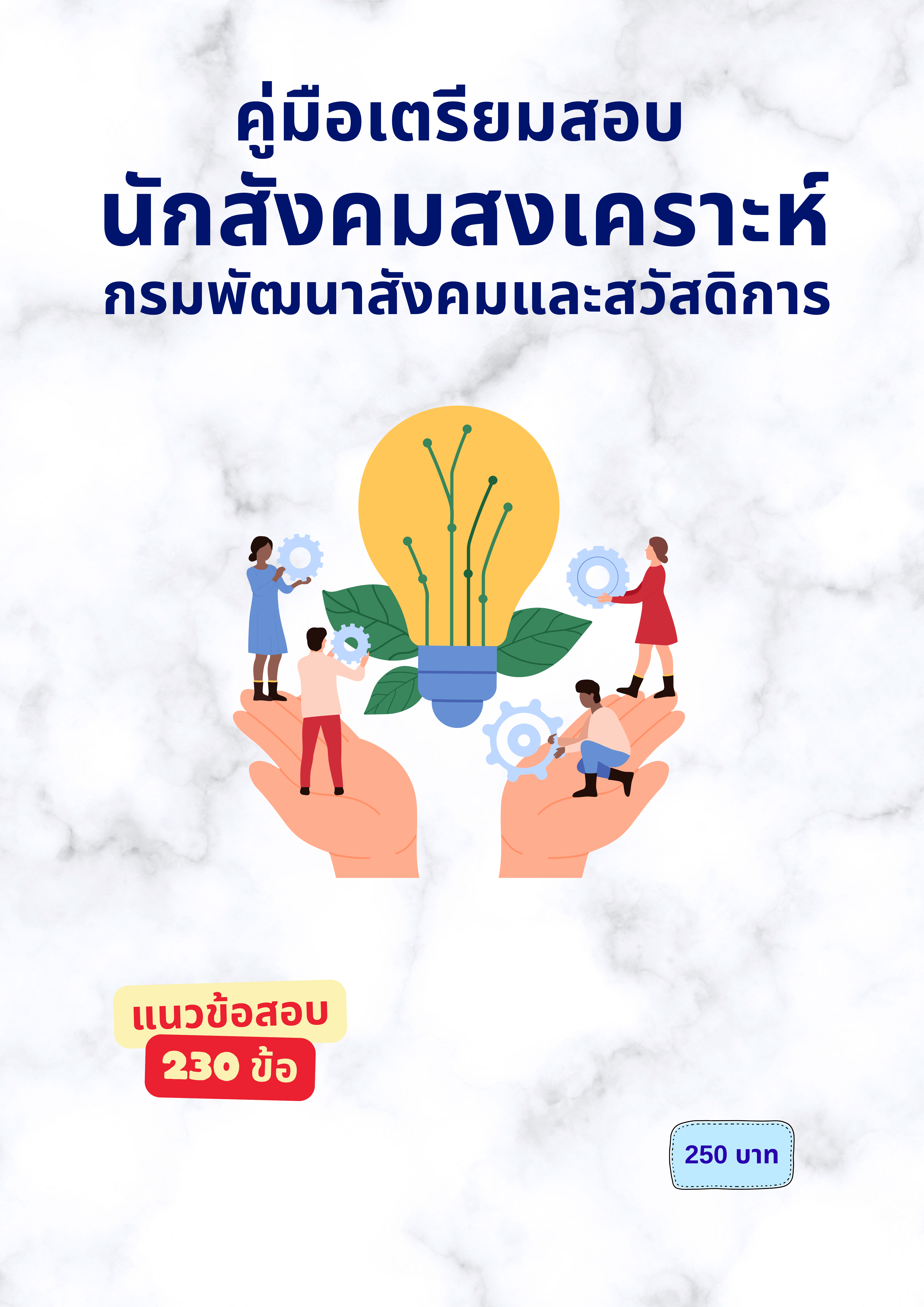 นักสังคมสงเคราะห์