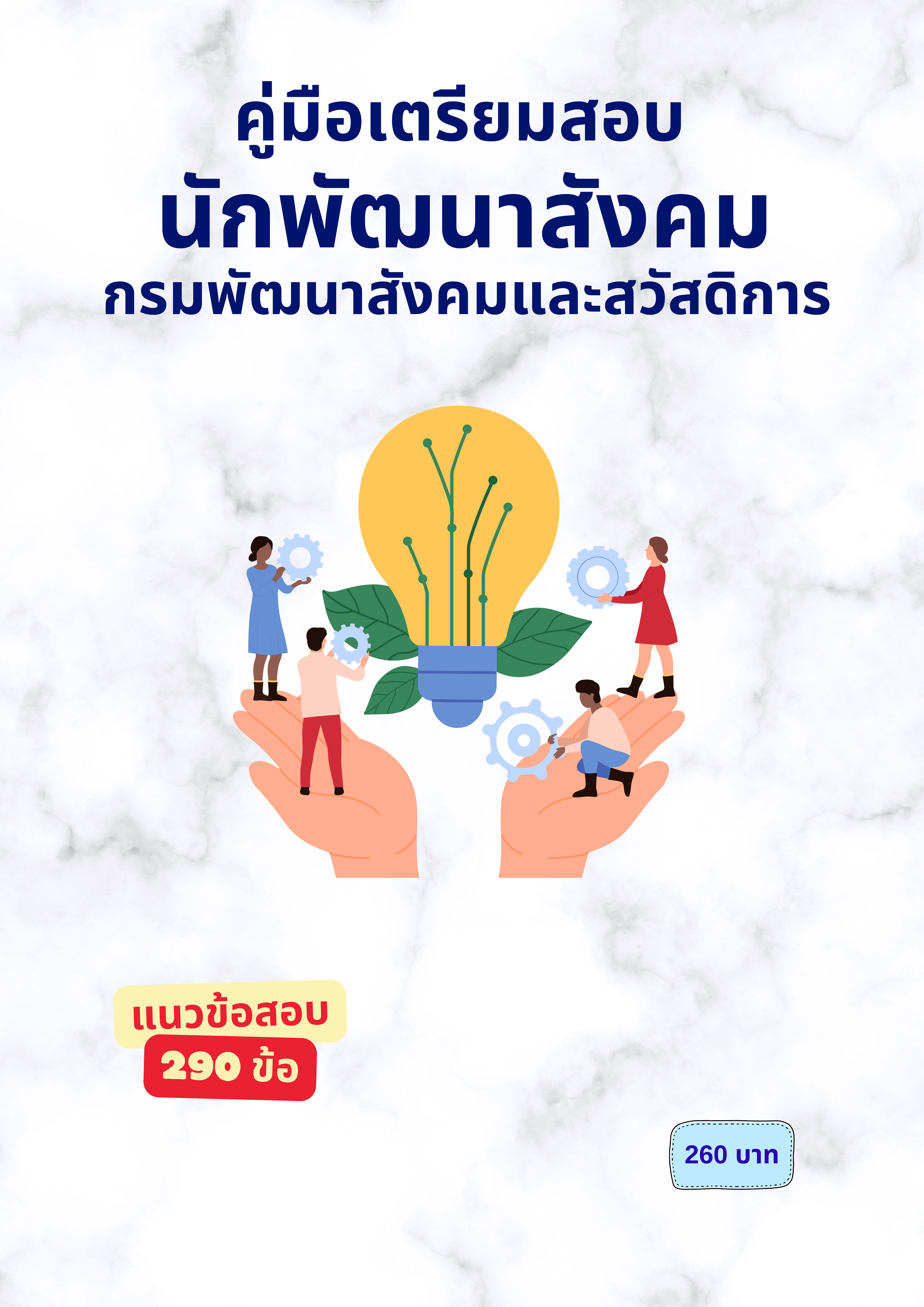 นักพัฒนาสังคม