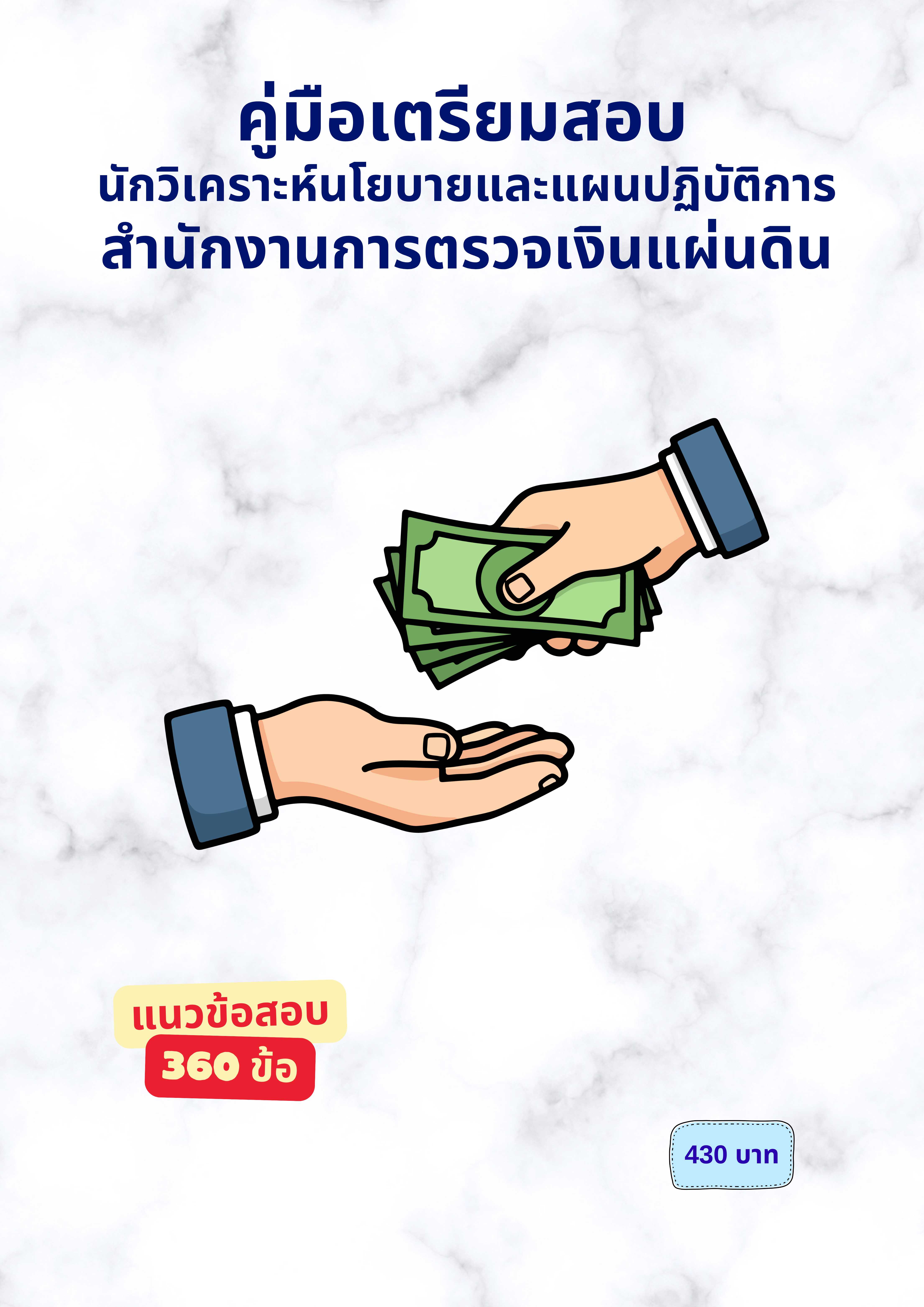 นักวิเคราะห์นโยบายและแผนปฏิบัติการ