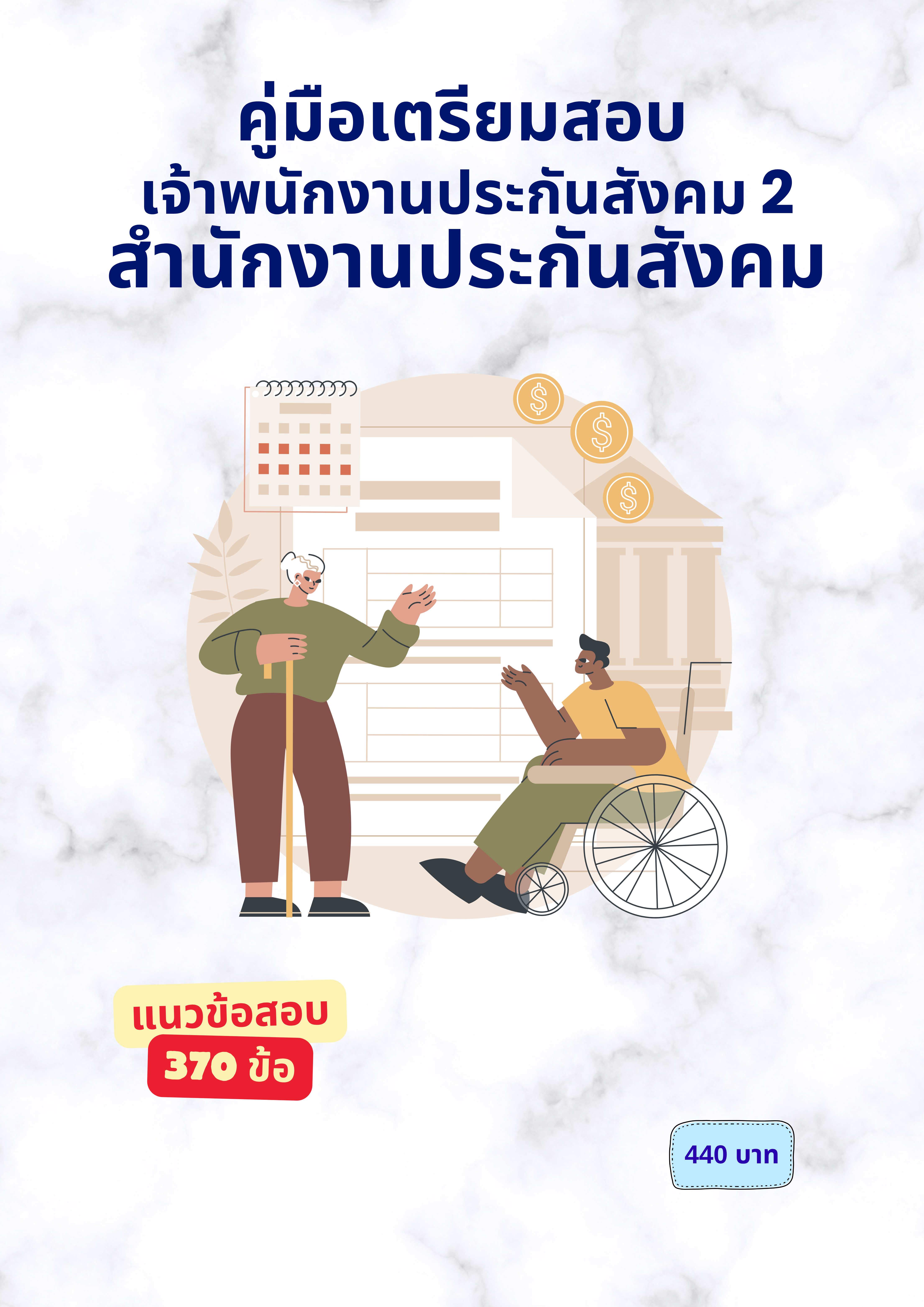 เจ้าพนักงานประกันสังคม 2