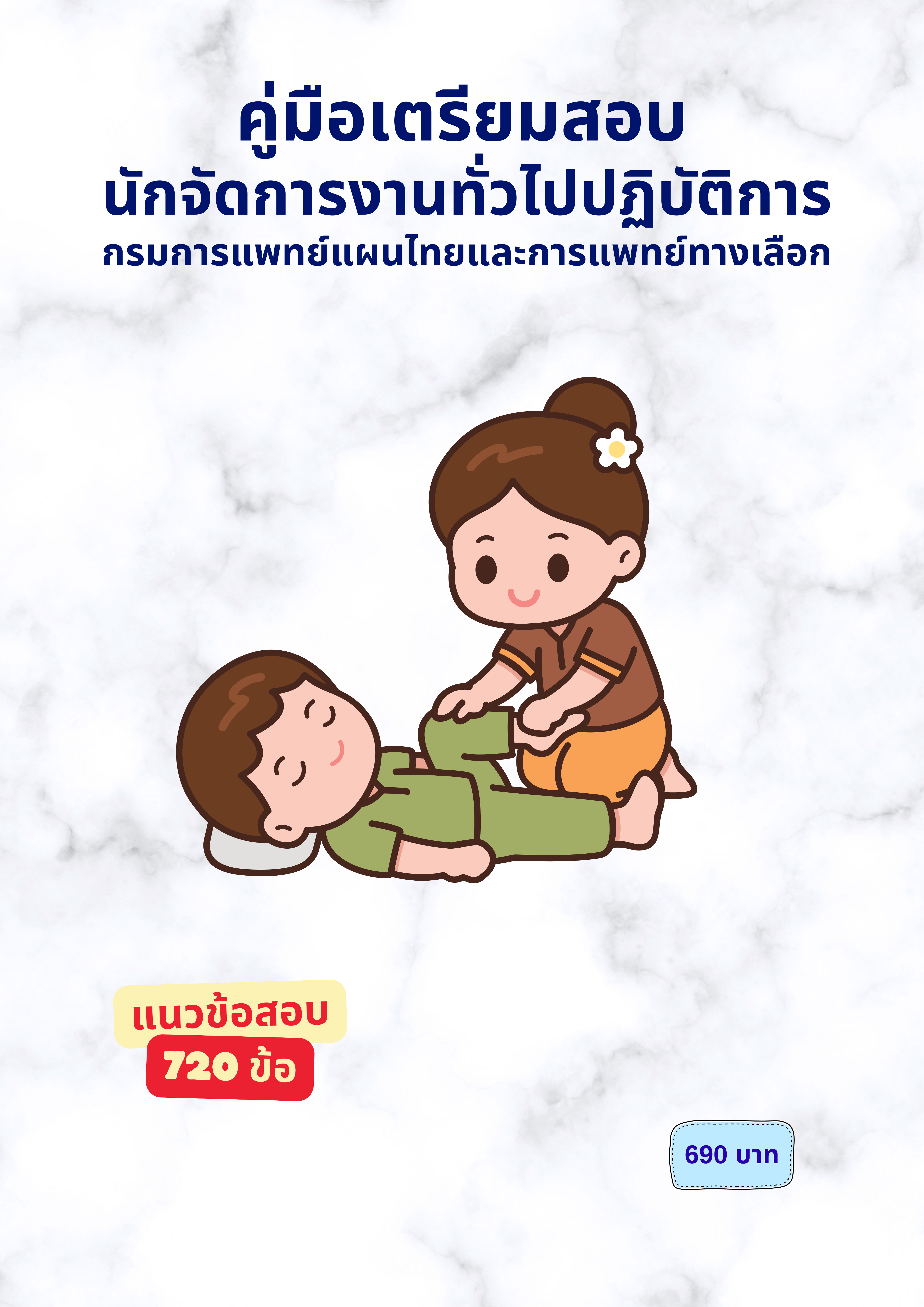 นักจัดการงานทั่วไปปฏิบัติการ