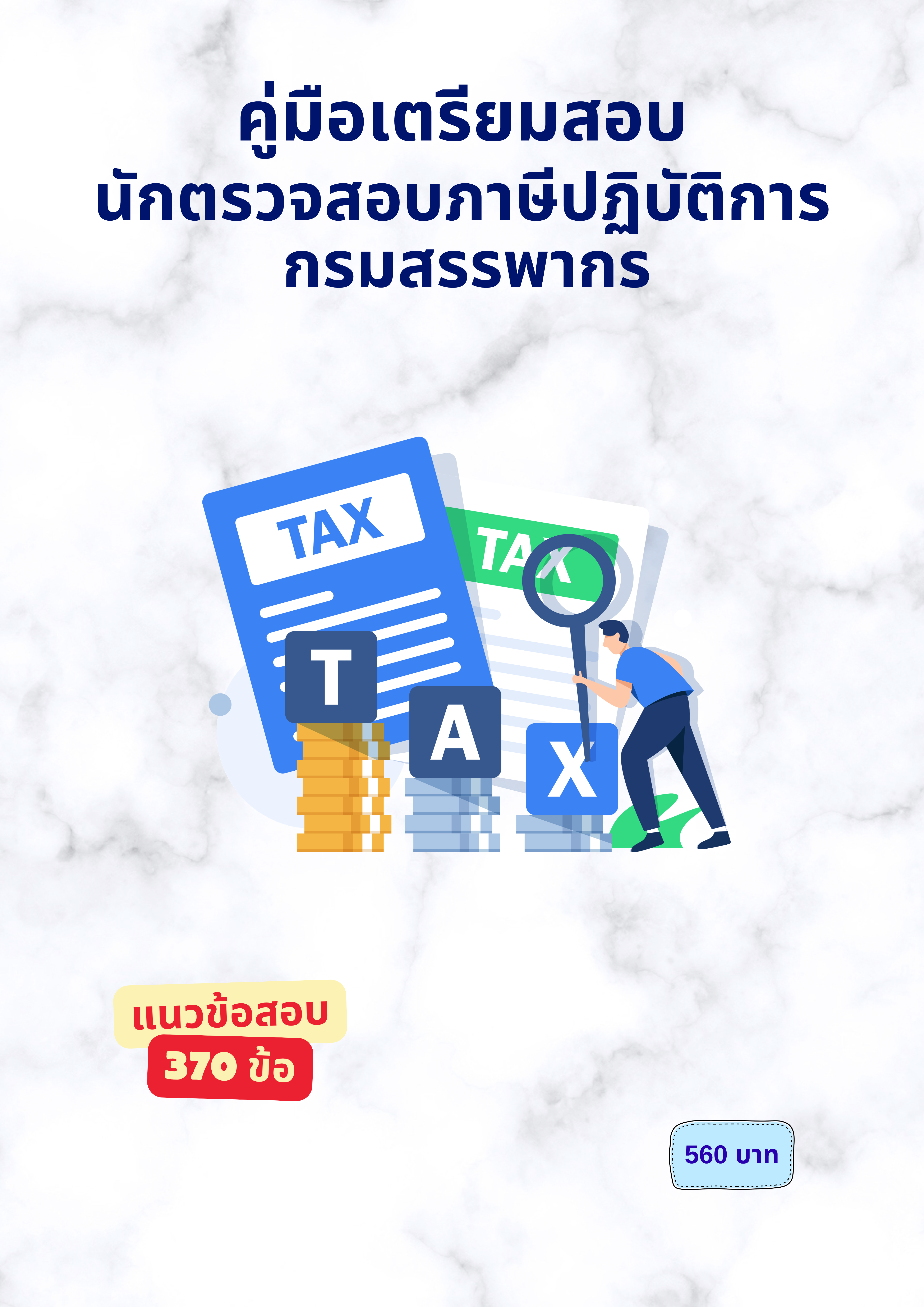 นักตรวจสอบภาษีปฏิบัติการ