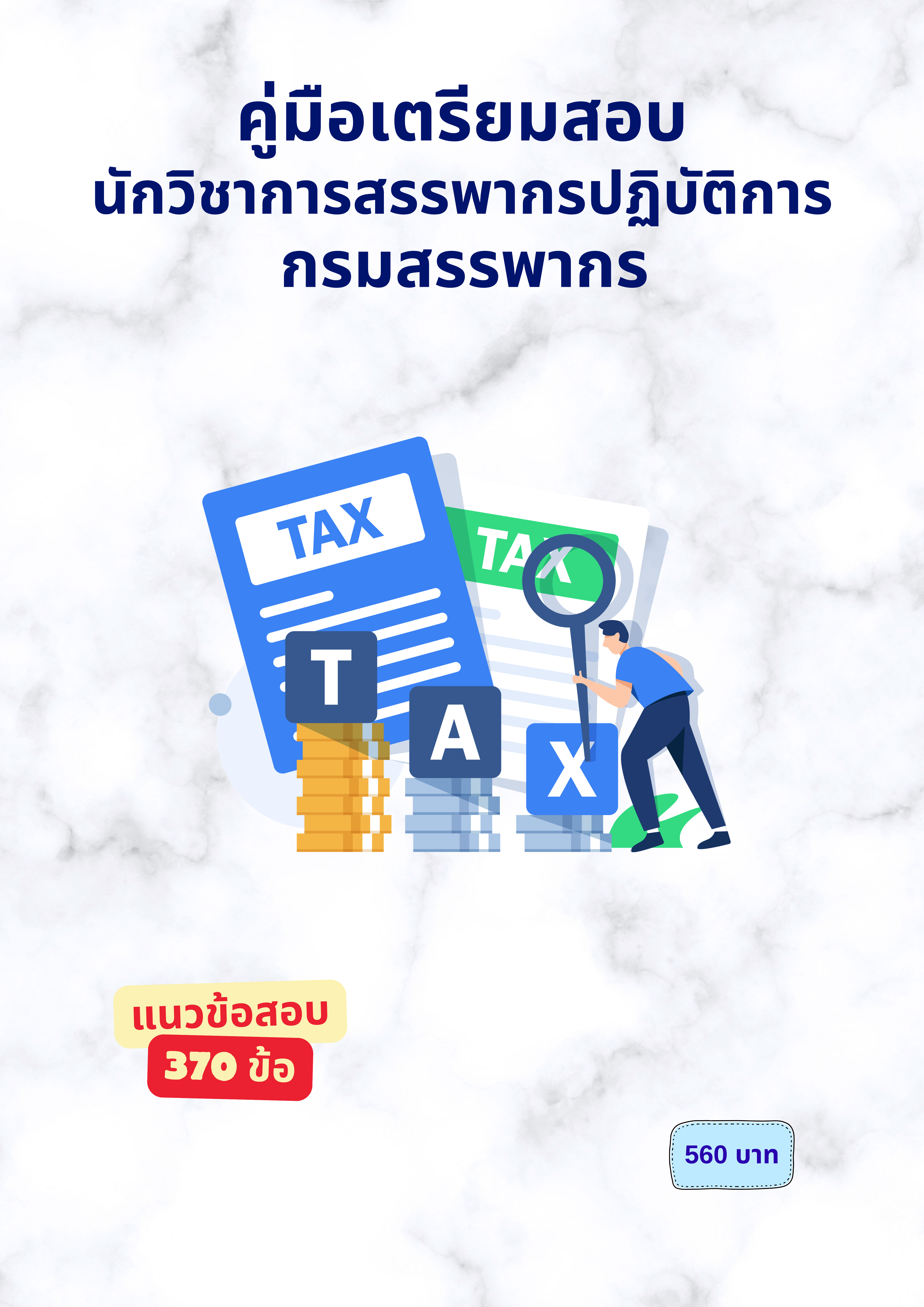 นักวิชาการสรรพากรปฏิบัติการ